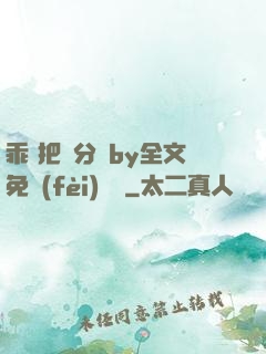 乖 把腳分開by全文免費(fèi)閱讀